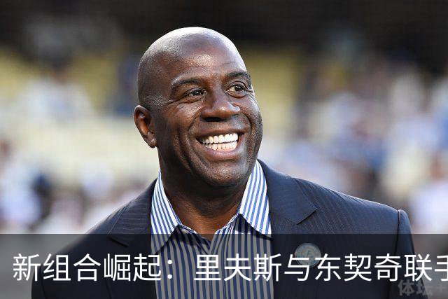 新组合崛起：里夫斯与东契奇联手引领湖人进攻
