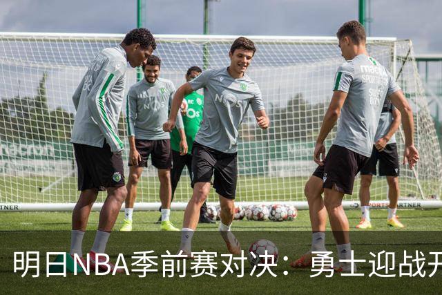 明日NBA季前赛对决：勇士迎战开拓者，雷霆对抗雄鹿