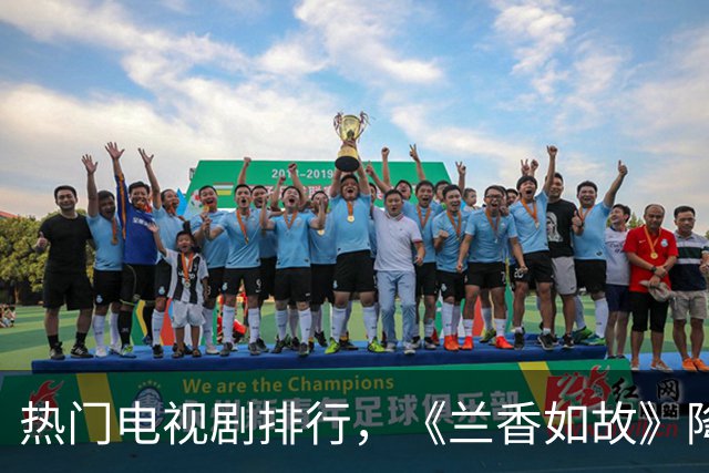 热门电视剧排行，《兰香如故》降至第三，首位热度高达73.64