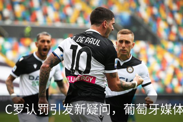 C罗认罚引发新疑问，葡萄牙媒体直指热苏斯及俱乐部干预